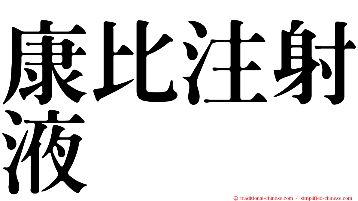 康比注射液