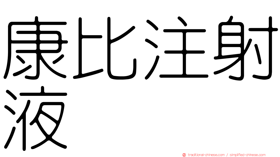 康比注射液