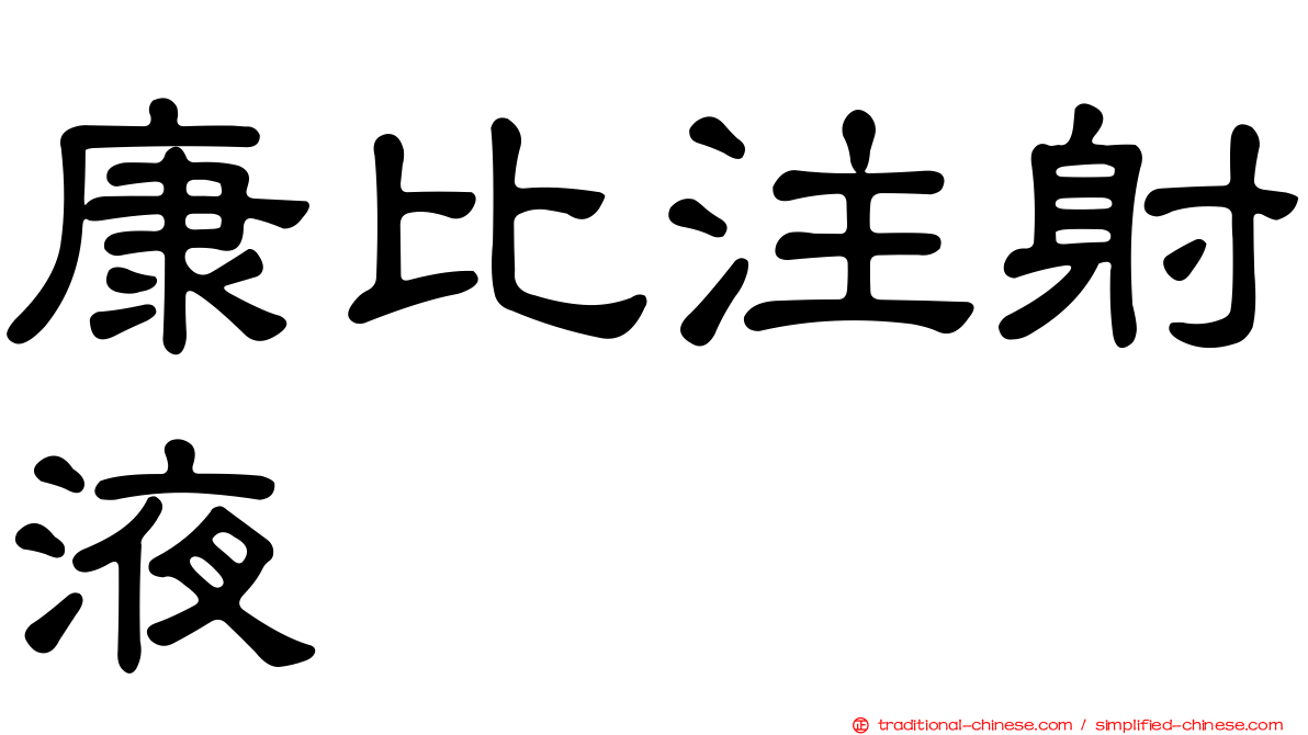 康比注射液