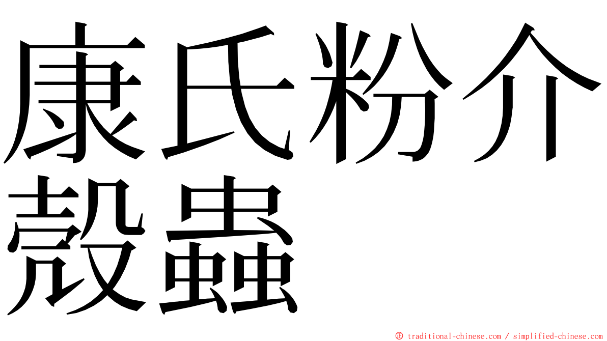 康氏粉介殼蟲 ming font