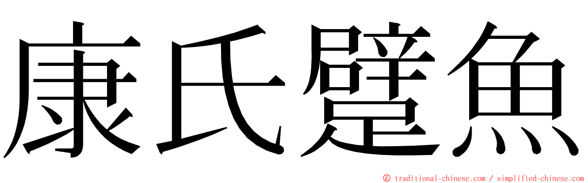 康氏躄魚 ming font