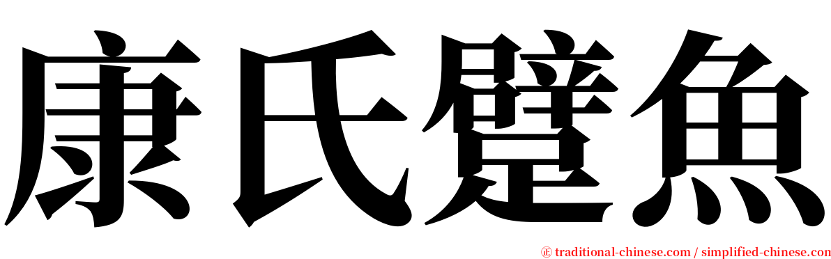 康氏躄魚 serif font