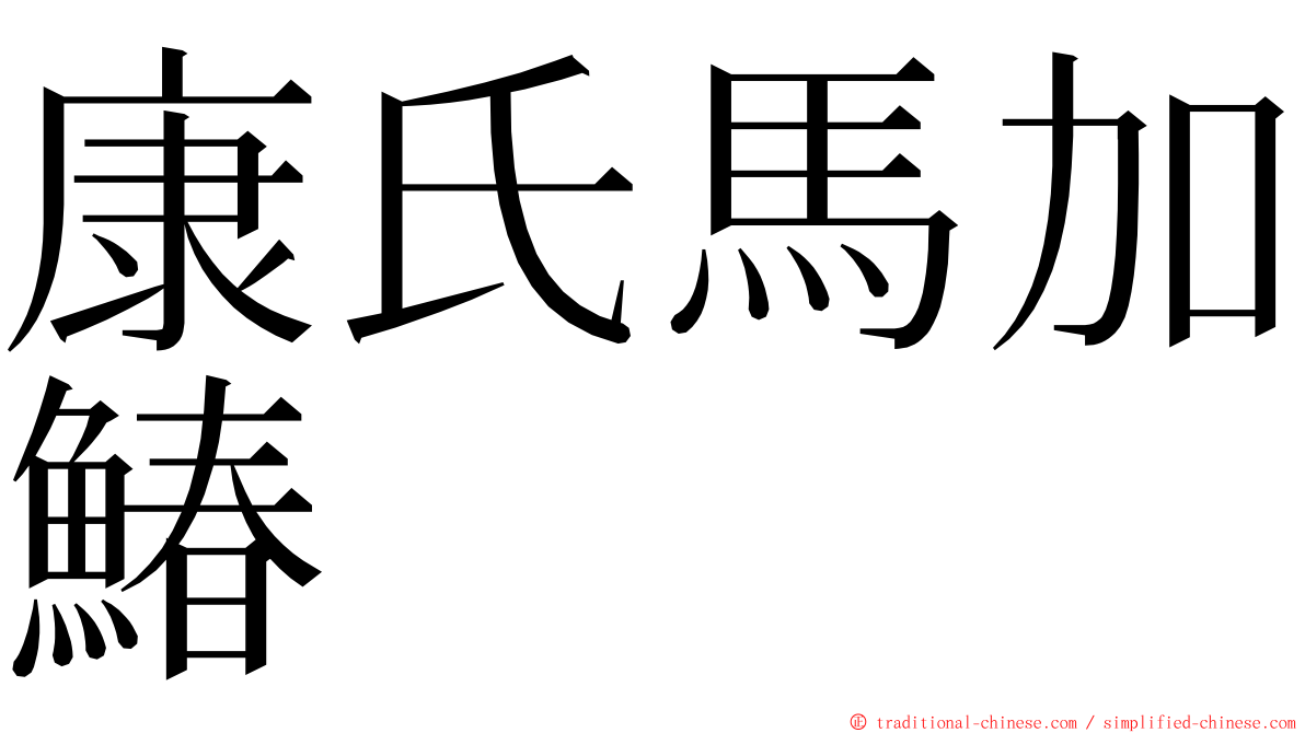 康氏馬加鰆 ming font