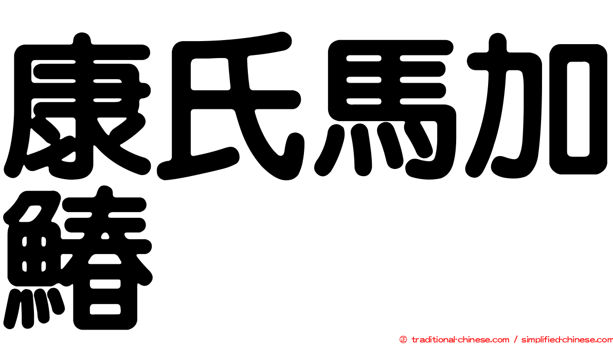 康氏馬加鰆
