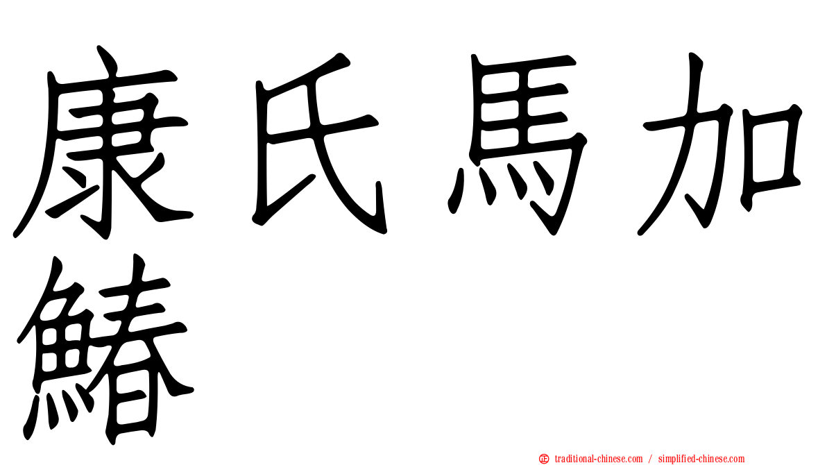 康氏馬加鰆