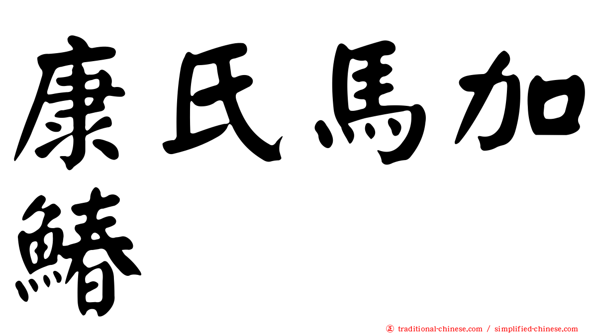 康氏馬加鰆