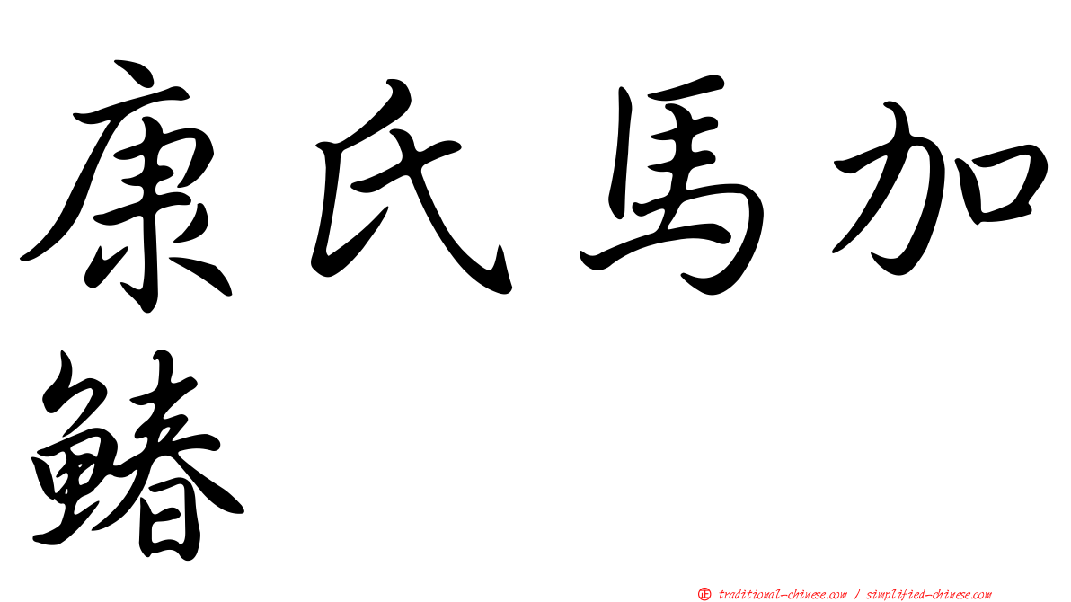 康氏馬加鰆