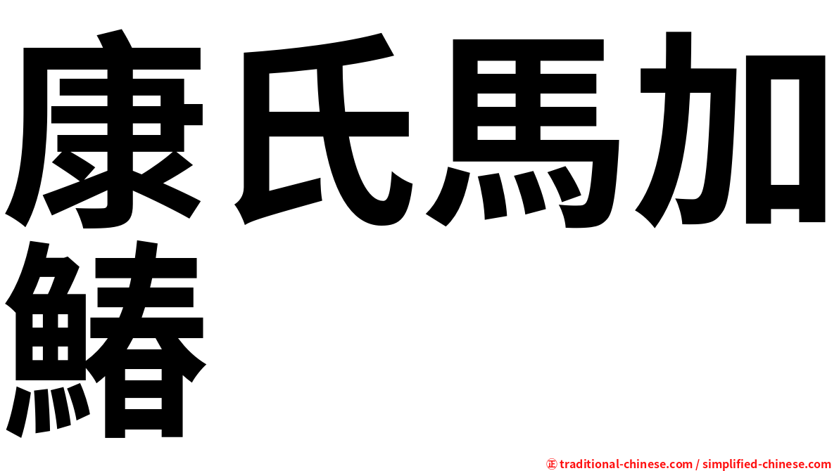 康氏馬加鰆