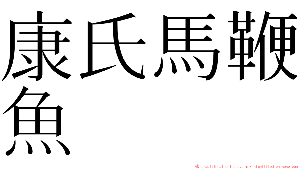康氏馬鞭魚 ming font