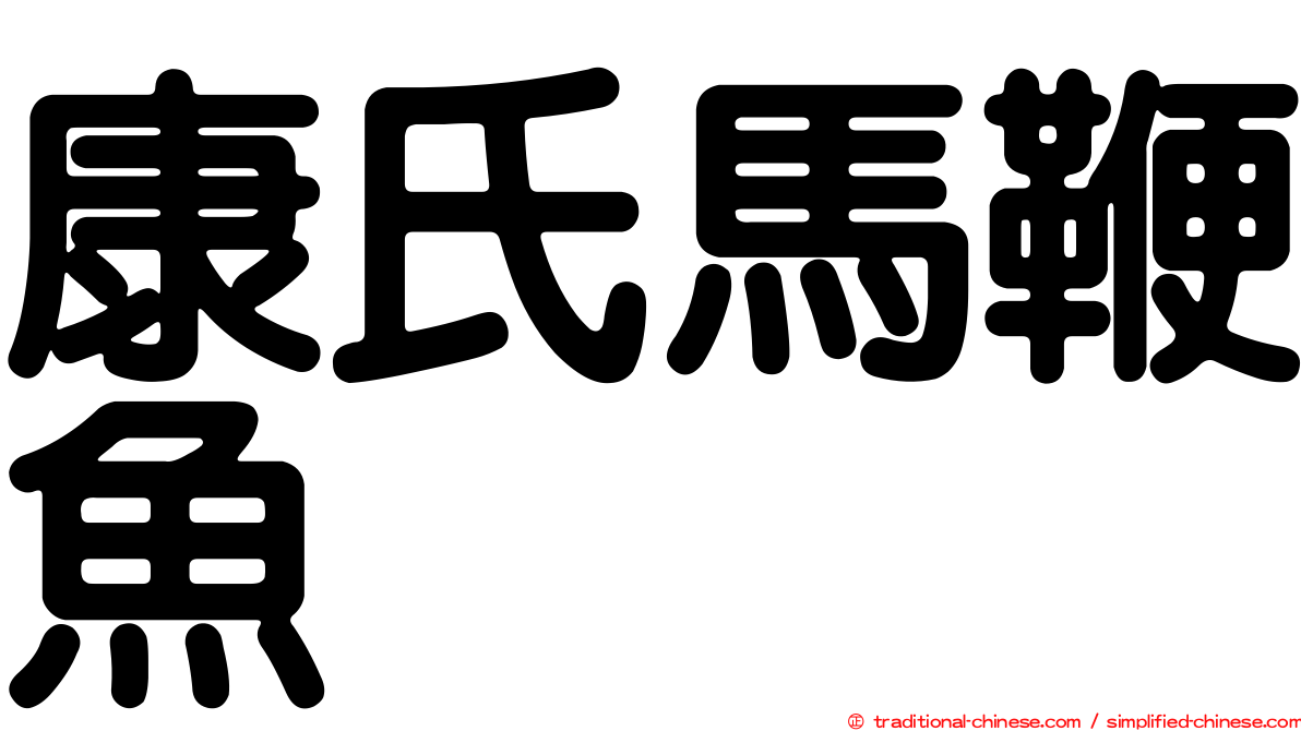 康氏馬鞭魚