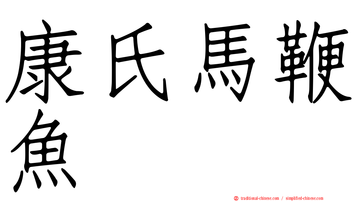 康氏馬鞭魚