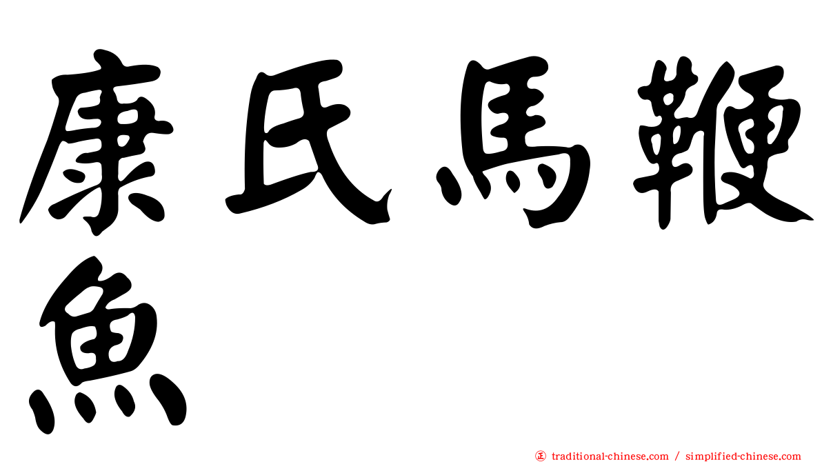 康氏馬鞭魚