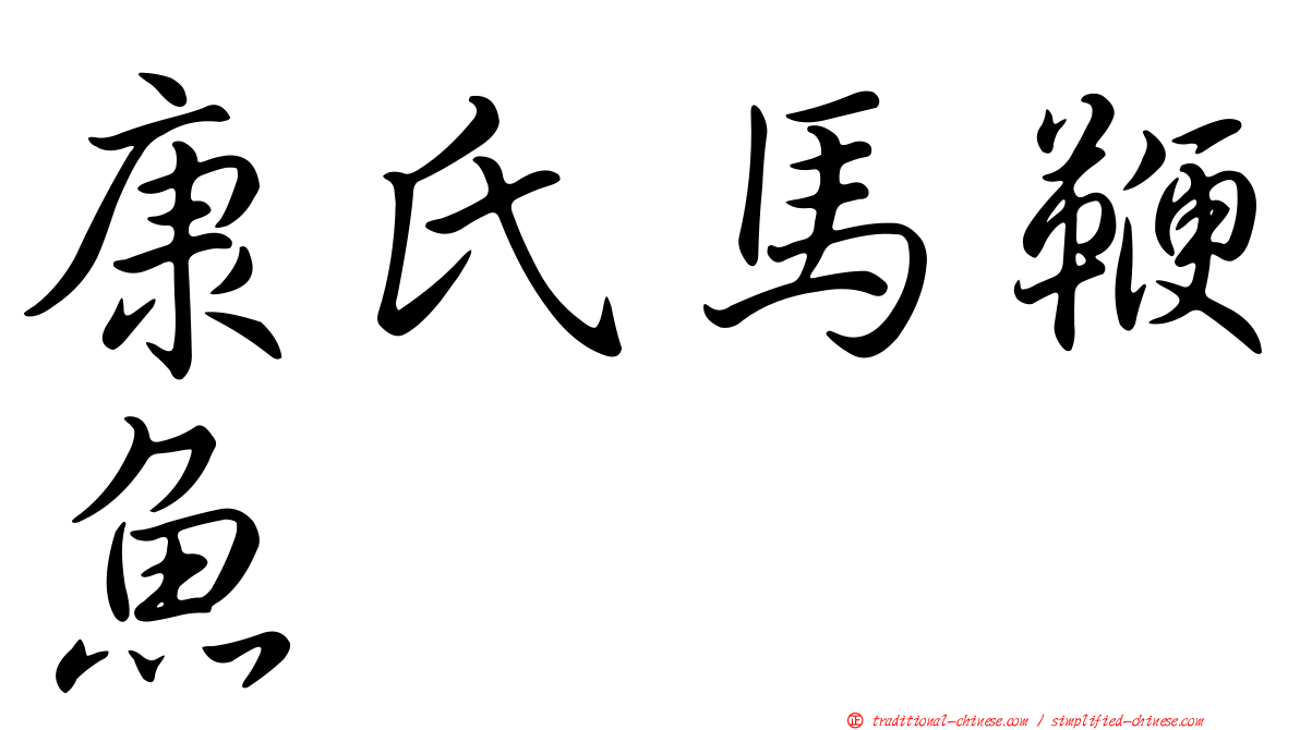 康氏馬鞭魚