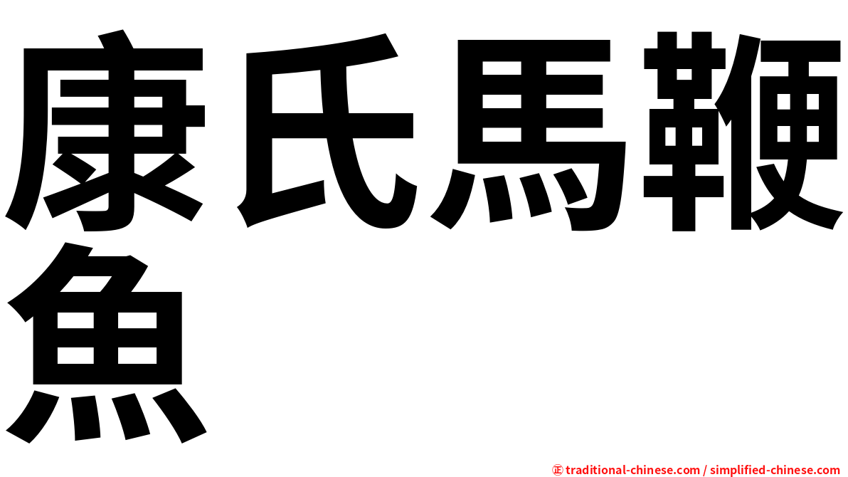 康氏馬鞭魚
