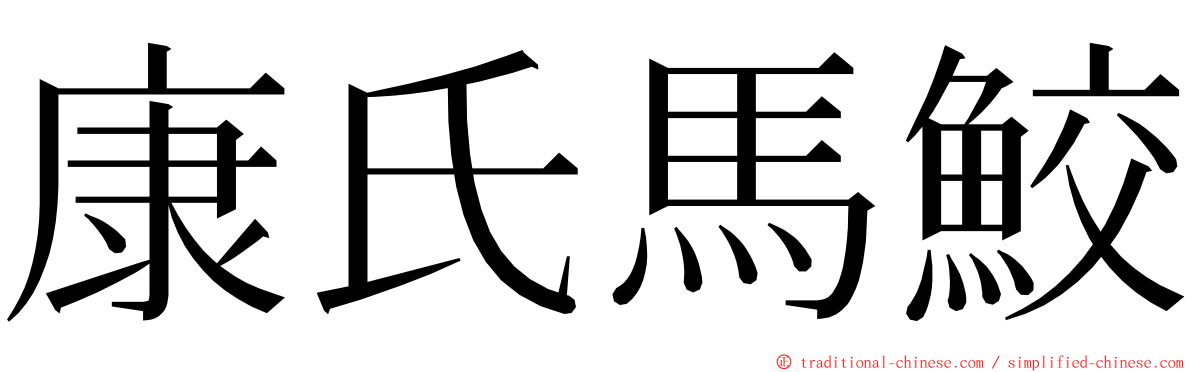 康氏馬鮫 ming font