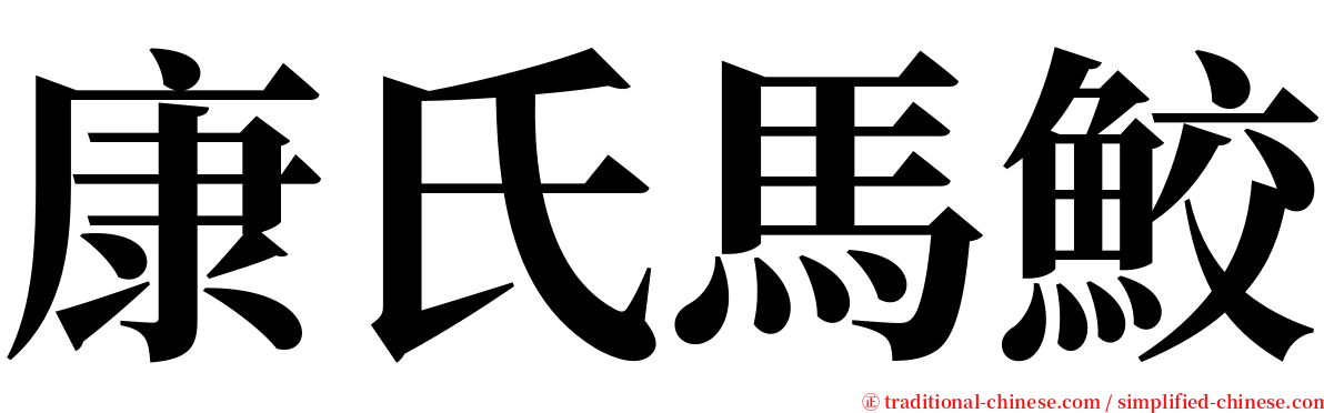 康氏馬鮫 serif font