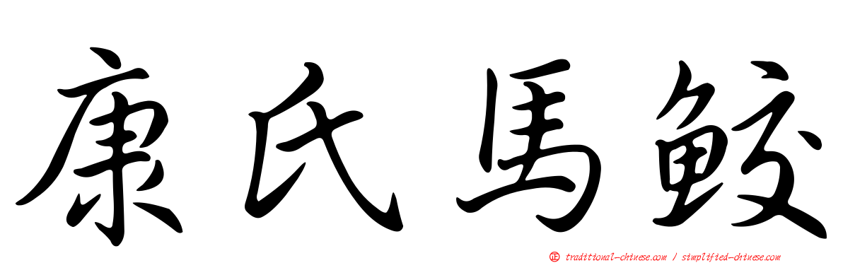 康氏馬鮫