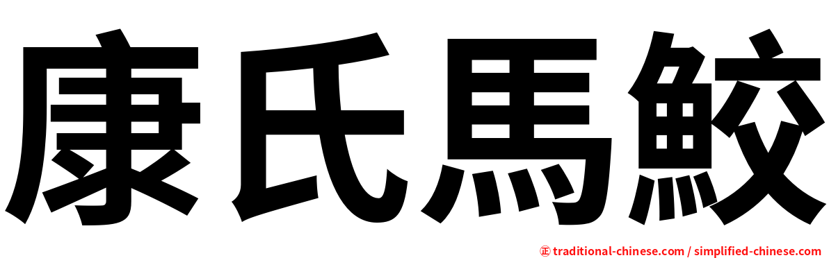 康氏馬鮫