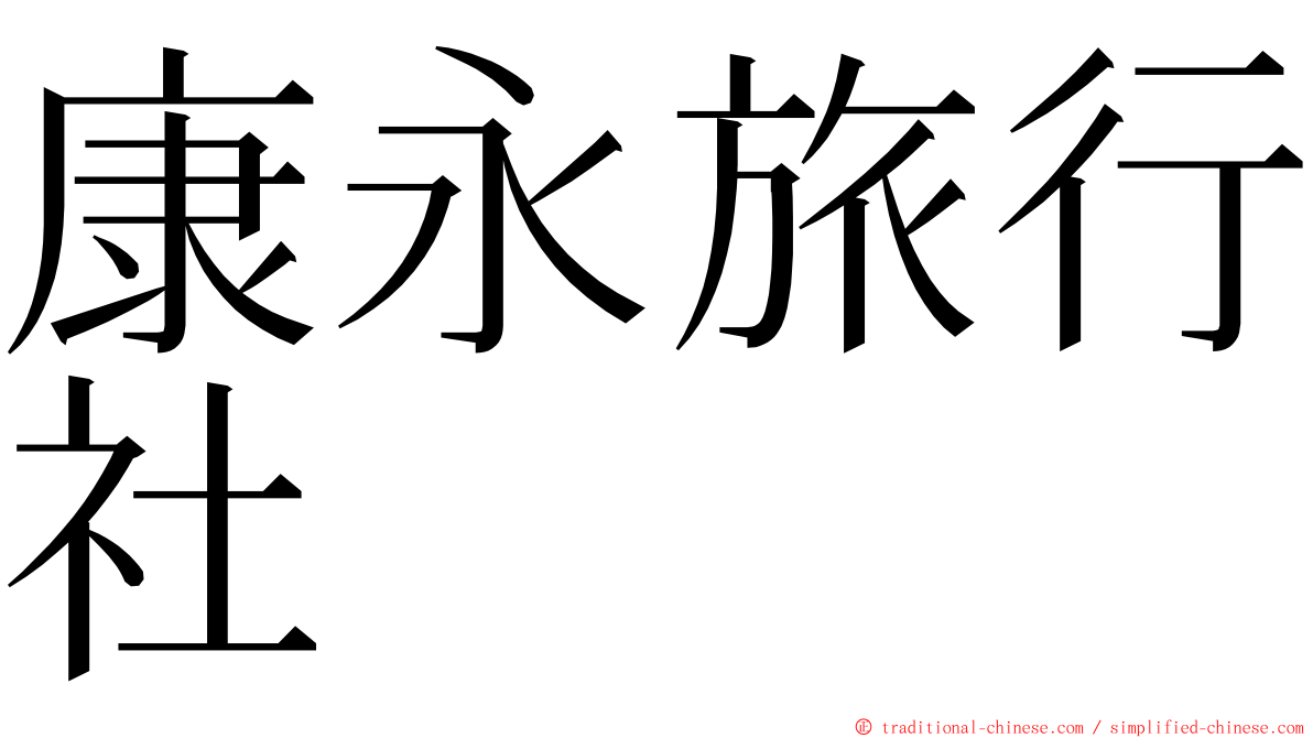 康永旅行社 ming font