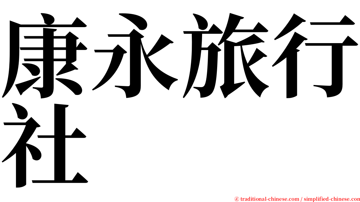 康永旅行社 serif font