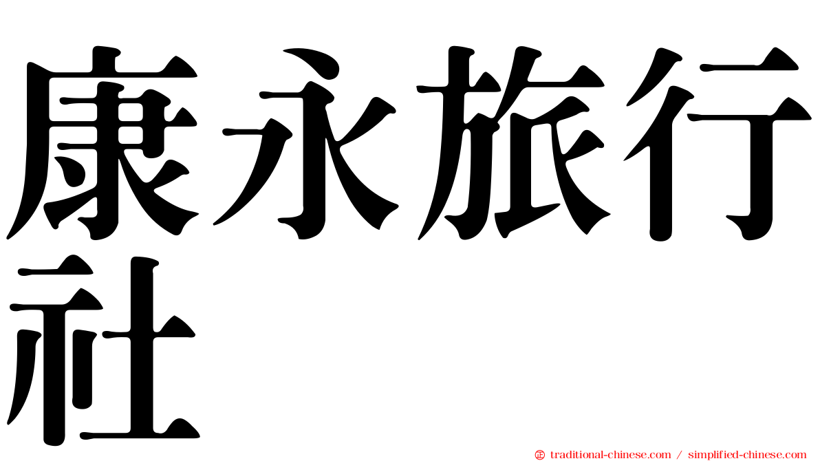 康永旅行社
