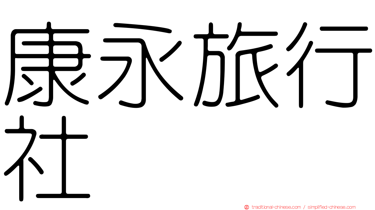 康永旅行社