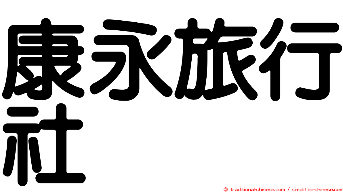 康永旅行社
