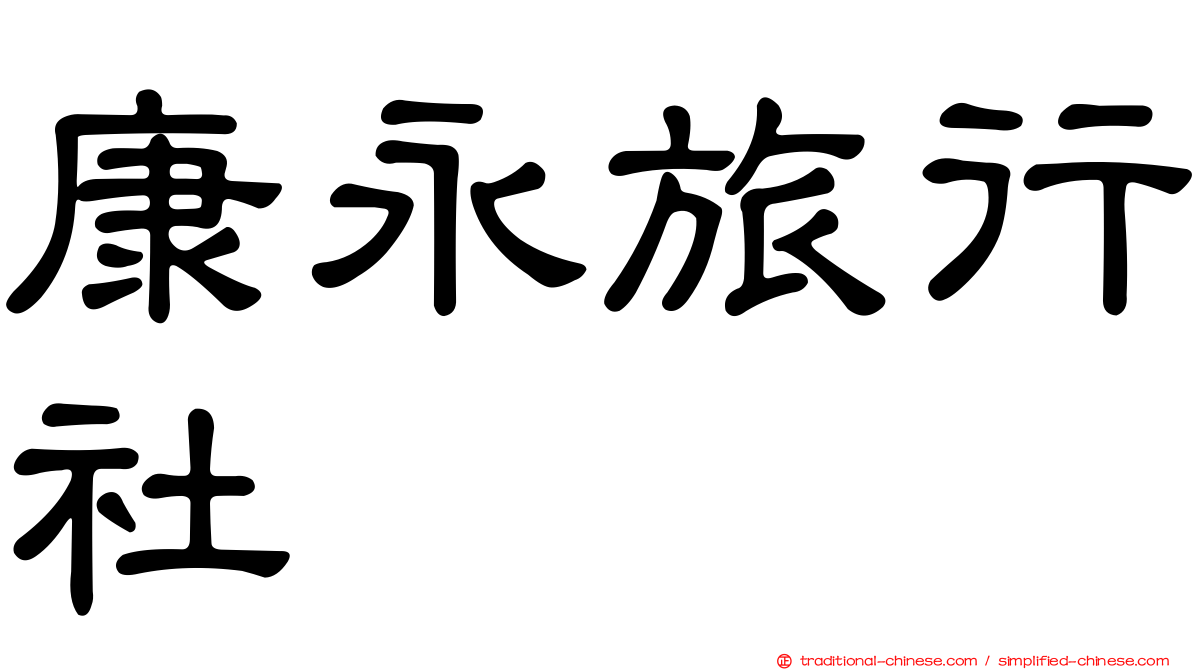 康永旅行社