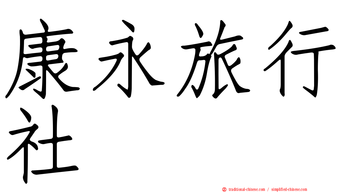 康永旅行社