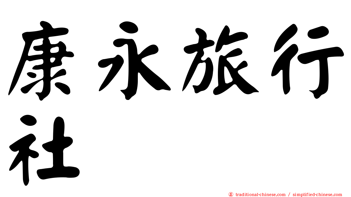 康永旅行社