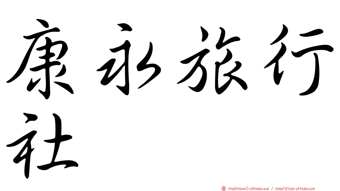 康永旅行社