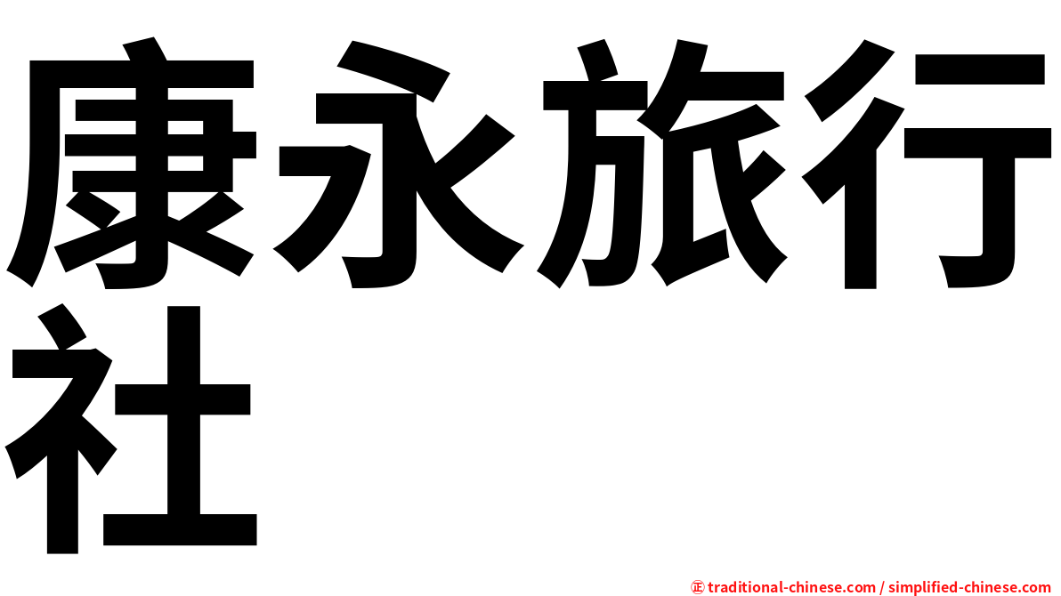 康永旅行社
