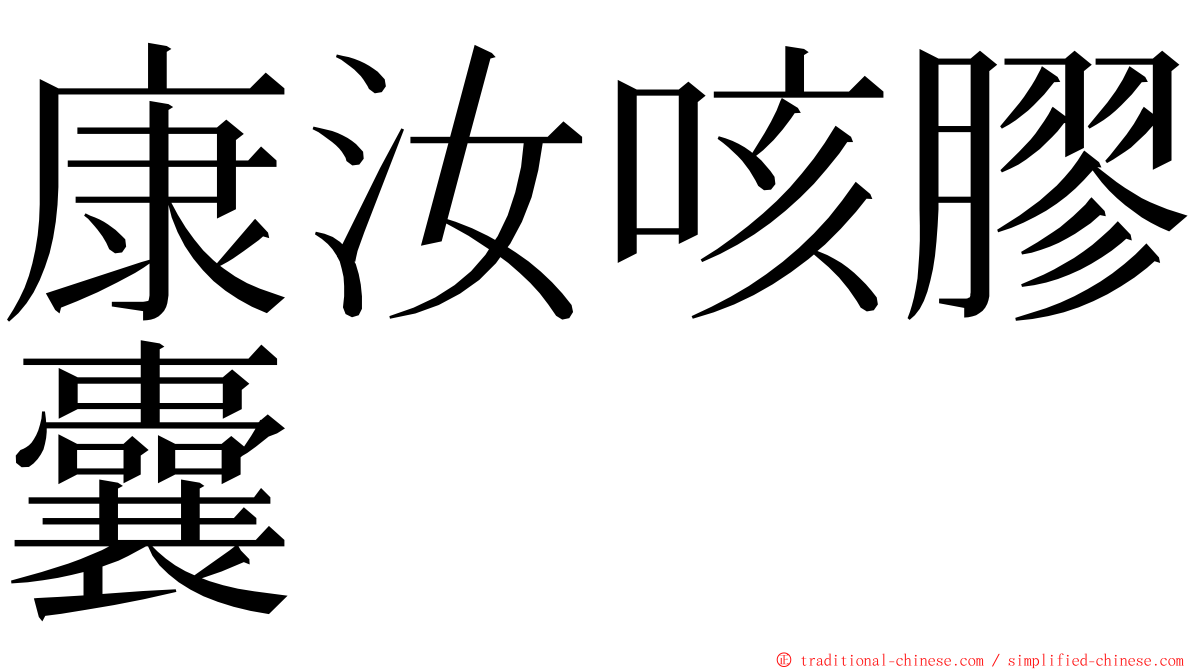 康汝咳膠囊 ming font