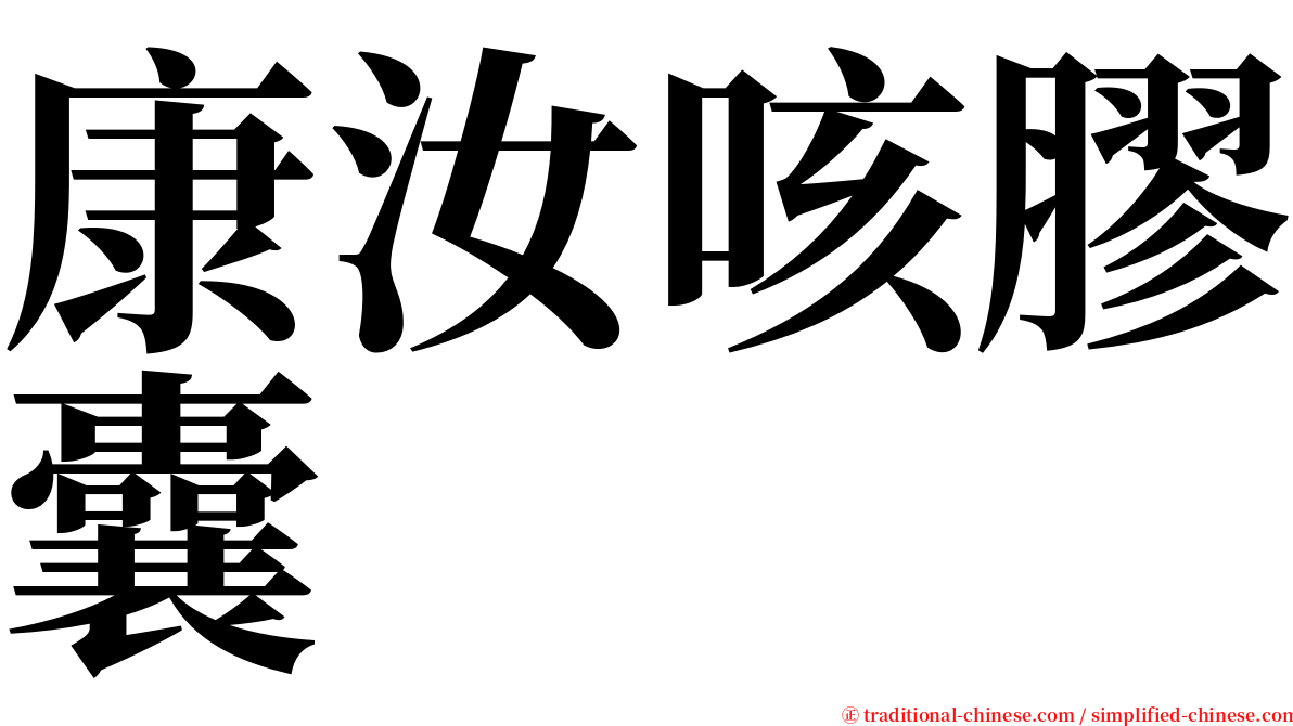 康汝咳膠囊 serif font