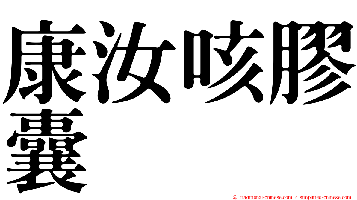 康汝咳膠囊