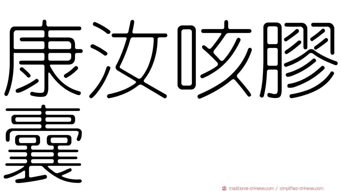 康汝咳膠囊