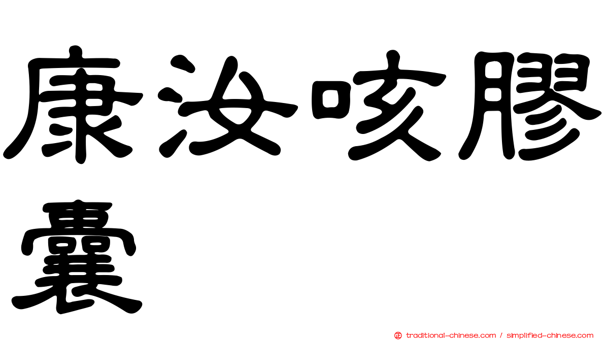 康汝咳膠囊