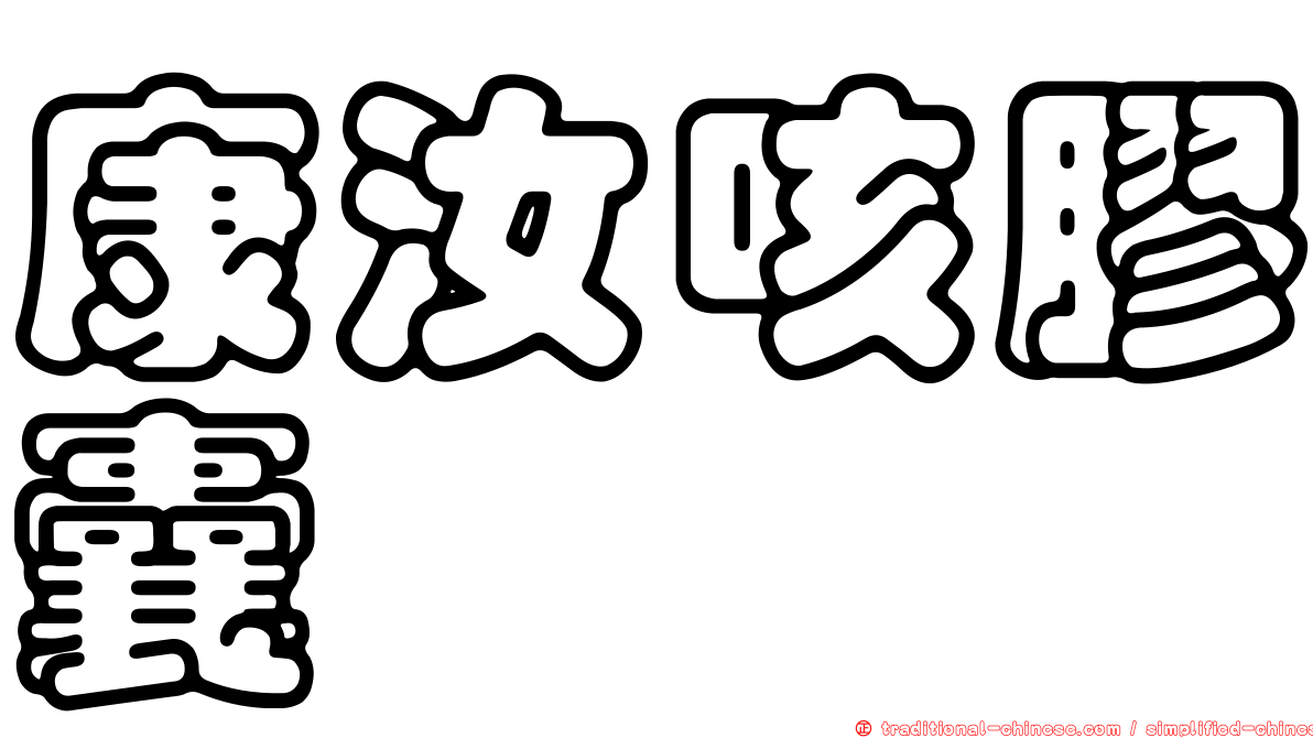 康汝咳膠囊