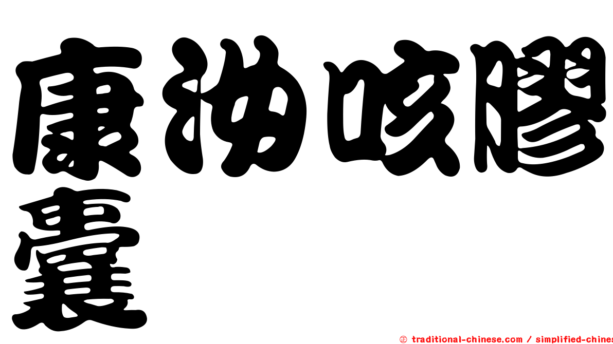 康汝咳膠囊