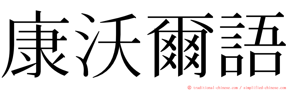 康沃爾語 ming font