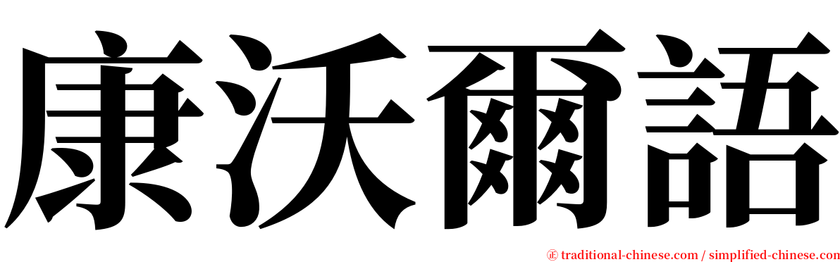 康沃爾語 serif font