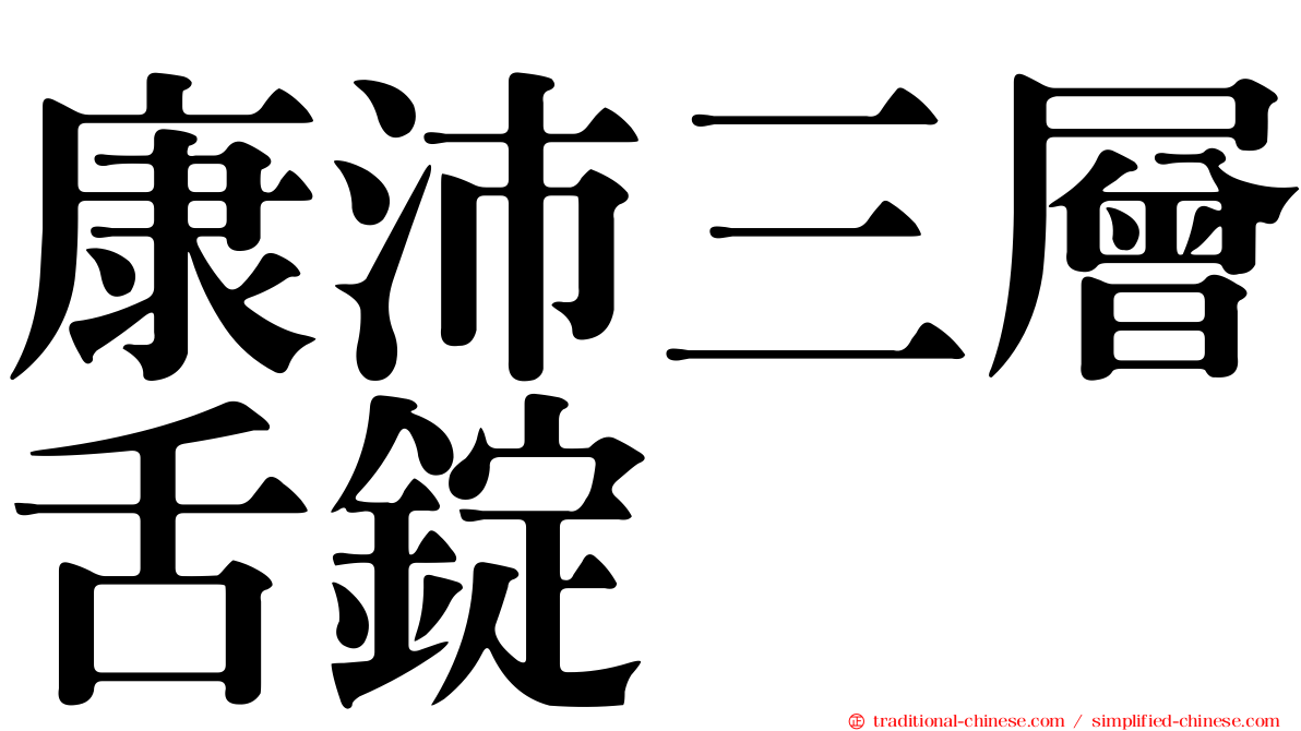 康沛三層舌錠