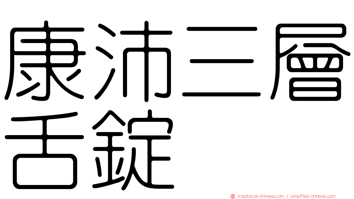 康沛三層舌錠