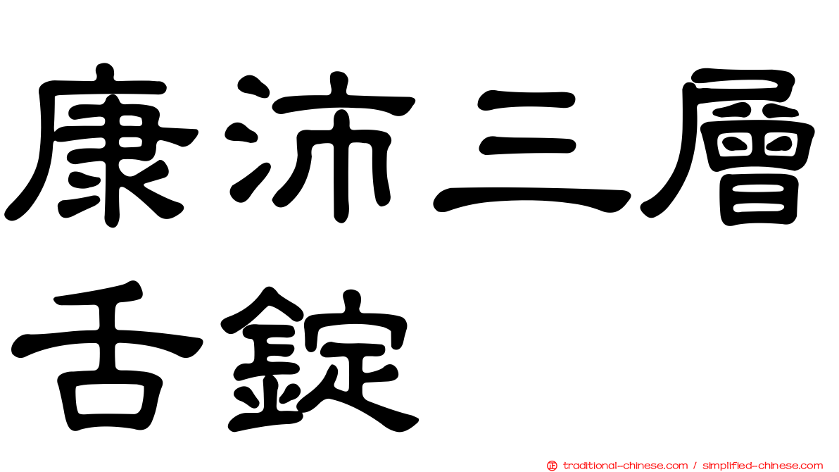 康沛三層舌錠