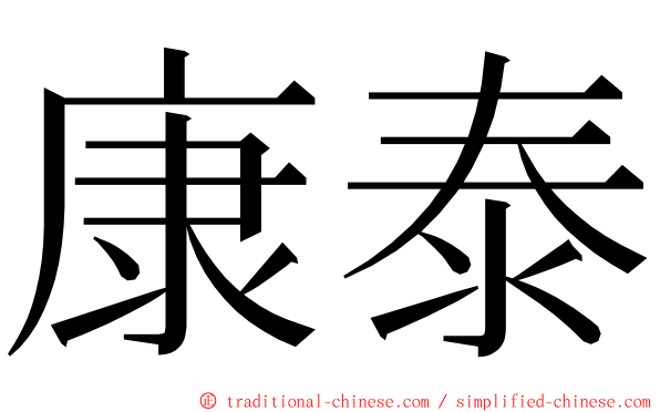 康泰 ming font