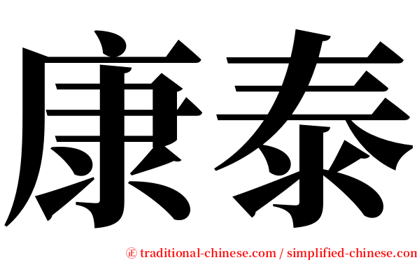 康泰 serif font
