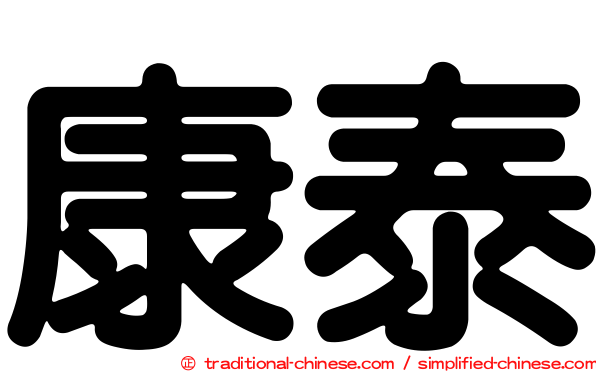 康泰