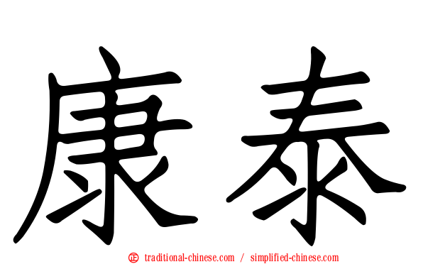 康泰