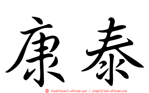 康泰