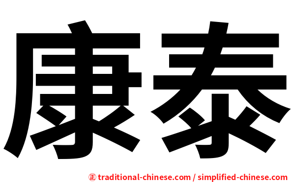 康泰